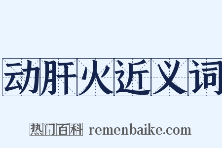 动肝火近义词是什么意思的图片